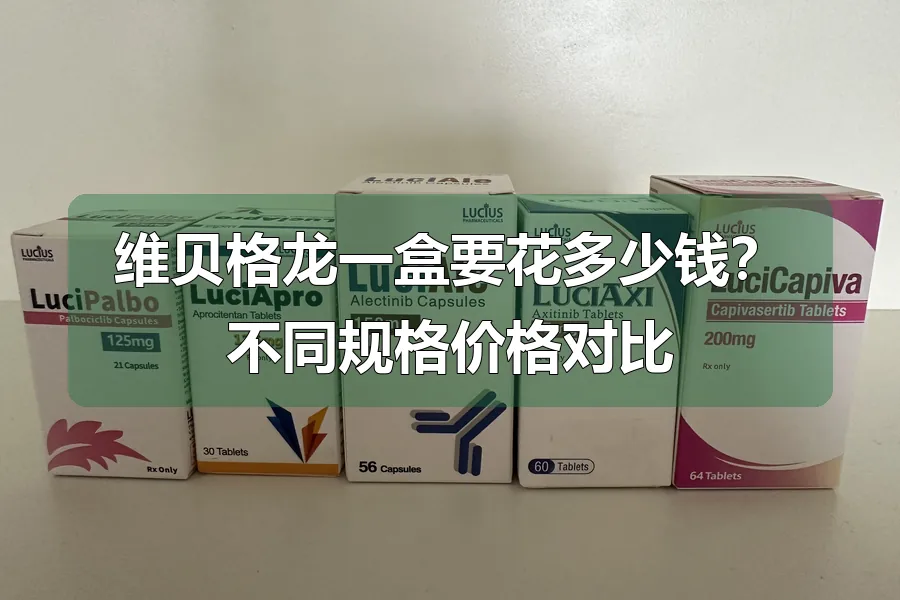 维贝格龙一盒要花多少钱？不同规格价格对比