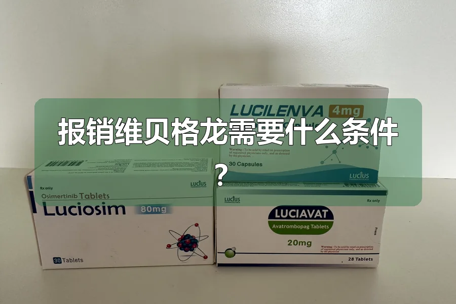 报销维贝格龙需要什么条件？