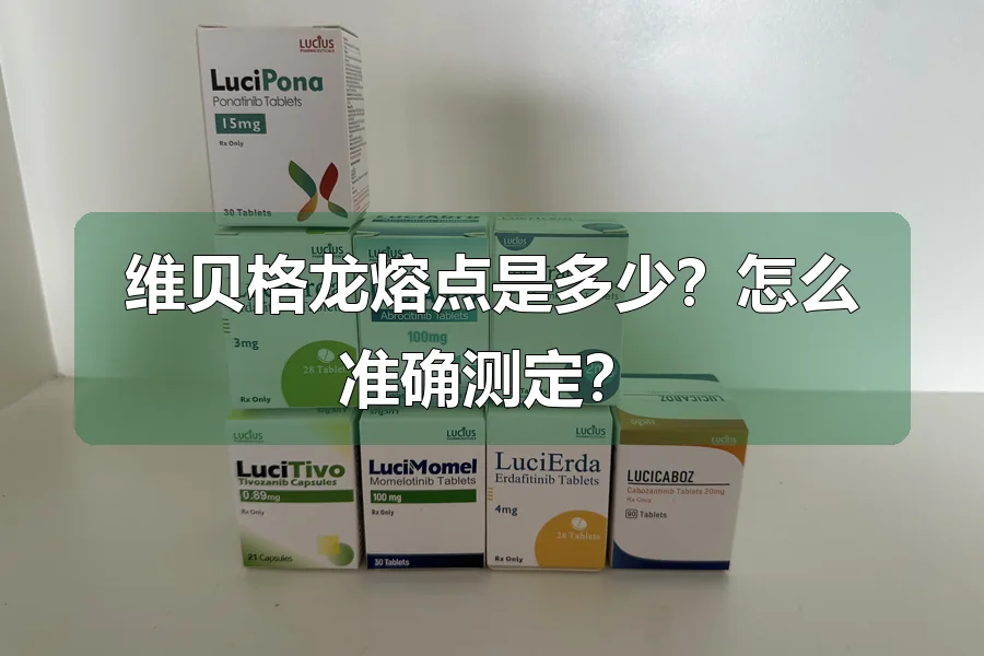 维贝格龙熔点是多少？怎么准确测定？