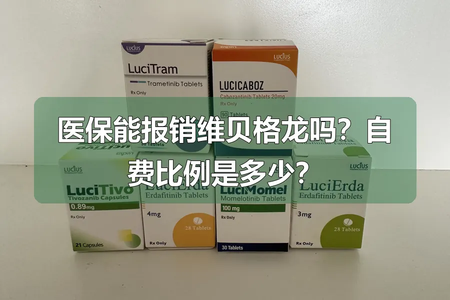 医保能报销维贝格龙吗？自费比例是多少？