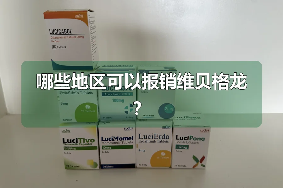 哪些地区可以报销维贝格龙？