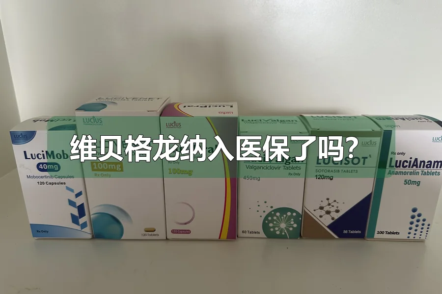 维贝格龙纳入医保了吗？