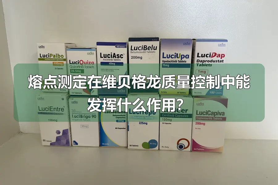 熔点测定在维贝格龙质量控制中能发挥什么作用？