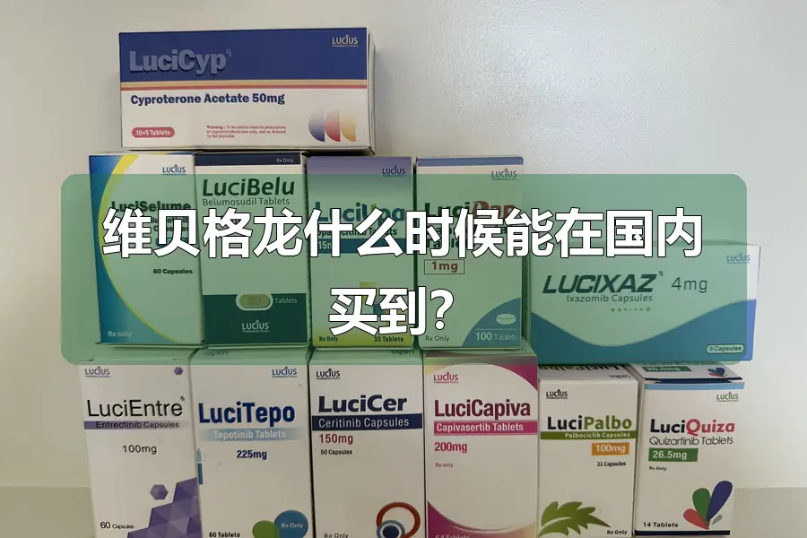 维贝格龙什么时候能在国内买到?